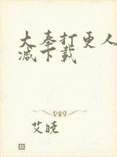 大奉打更人未删减下载