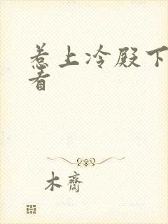 惹上冷殿下在线看封面