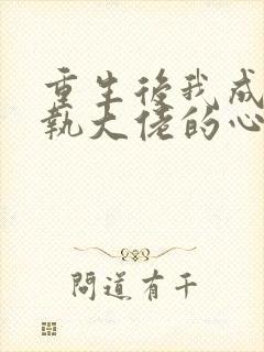 重生后我成了偏执大佬的心尖宠