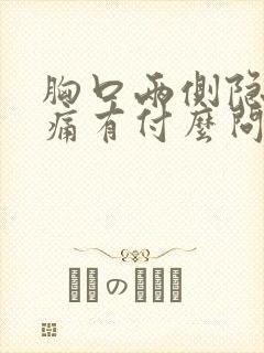 胸口两侧隐隐作痛有付么问题?