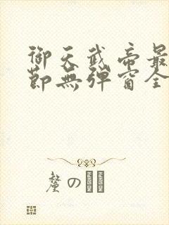 御天武帝最新章节无弹窗全文免费阅读