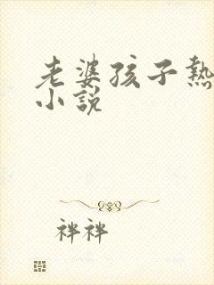 老婆孩子热炕头小说