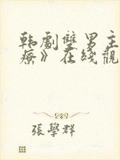 韩剧双男主《治疗》在线观看全集