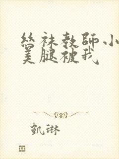 丝袜教师小姨的美腿被我封面