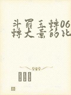 斗罗玉转06玉转大意的比东