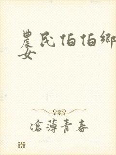 农民伯伯乡下妹女