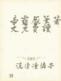 帝霸厌笔萧生全文免费读