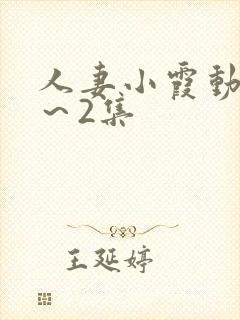 人妻小霞动漫1～2集