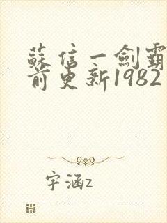 苏信一剑霸天超前更新1982