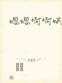 嗯嗯啊啊哦嗯啊