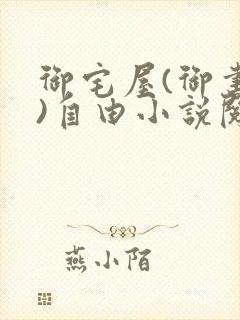 御宅屋(御书屋)自由小说阅读网最新更新