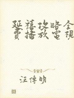 延禧攻略全集免费播放电视剧高清