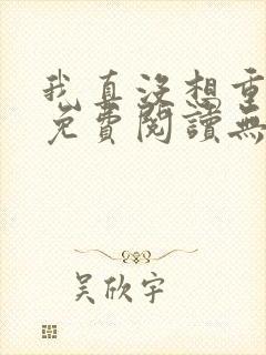 我真没想重生啊免费阅读无弹窗