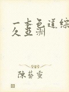 一本色道综合久久亚洲