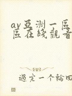 av亚洲一区二区在线观看