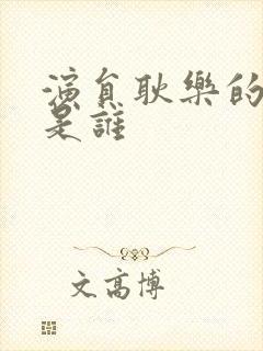 演员耿乐的妻子是谁封面