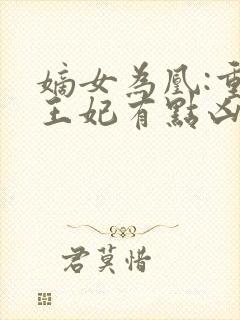 嫡女为凰:重生王妃有点凶最新章节封面