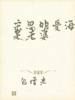 宋思明爱海藻还是老婆