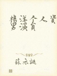 杨洋个人资料 男演员