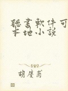 听书软件可以听本地小说