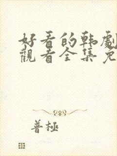 好看的韩剧在线观看全集免费观看