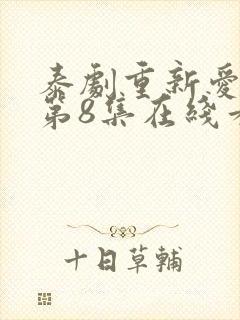 泰剧重新爱上你第8集在线看