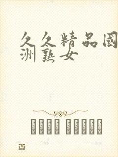 久久精品国产亚洲熟女封面