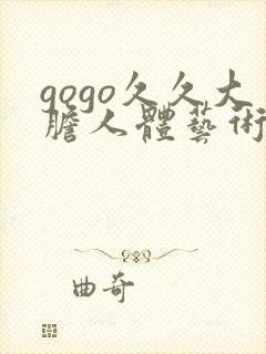 gogo久久大胆人体艺术摄影封面