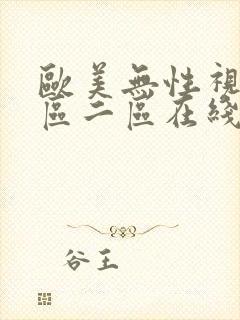 欧美无性视频一区二区在线播放