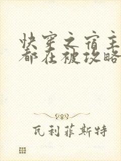 快穿之宿主每天都在被攻略的作者