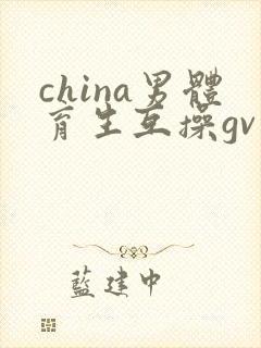 china男体育生互操gv