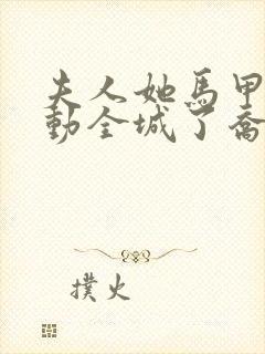 夫人她马甲又轰动全城了乔念最新更新封面