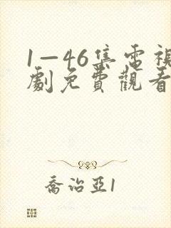 1—46集电视剧免费观看在线播放