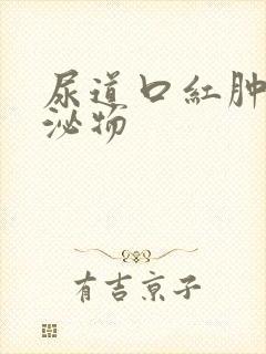 尿道口红肿有分泌物封面