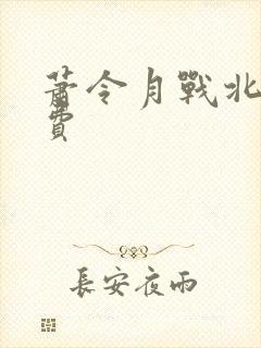 萧令月战北寒免费封面