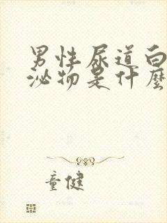 男性尿道白色分泌物是什么原因