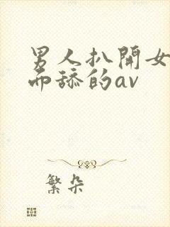 男人扒开女人下面舔的av