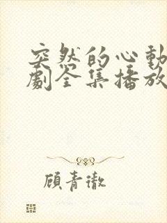 突然的心动电视剧全集播放免费观看