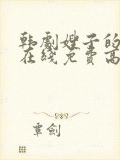 韩剧嫂子的职业在线免费高清观看封面