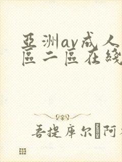 亚洲av成人一区二区在线观看封面