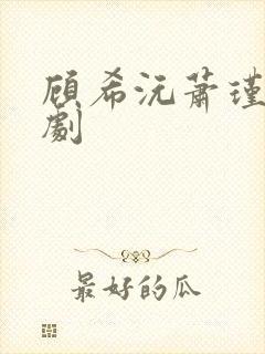 顾希沅萧瑾宸短剧