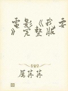 电影《我要变坏》完整版