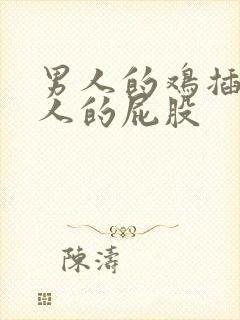 男人的鸡插进女人的屁股封面