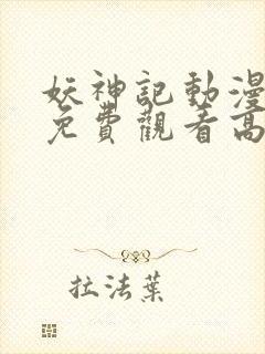 妖神记动漫全集免费观看高清