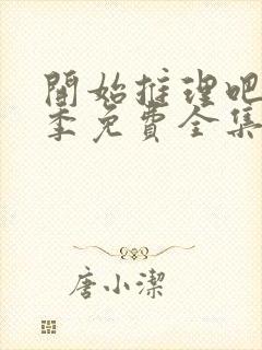 开始推理吧第一季免费全集高清