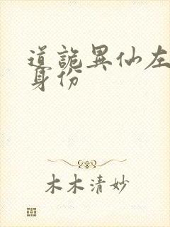 道诡异仙左丘咏身份