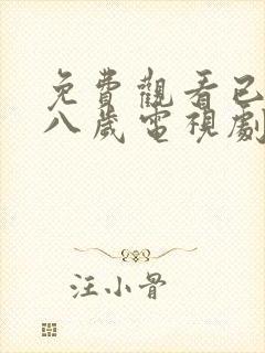 免费观看已满十八岁电视剧高清版知