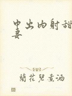 中出内射甜美人妻