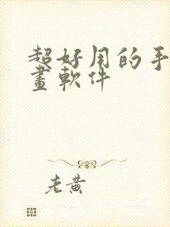 超好用的手机绘画软件