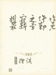 权宠之仵作医妃最新章节免费阅读